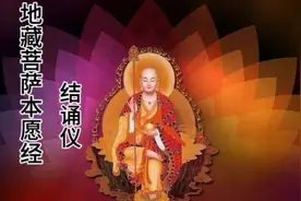 地藏菩萨本愿经（地藏赞 忏悔偈 结诵仪）视频封面