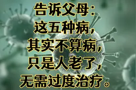 告诉父母：这五种病，其实不算病，只是人老了，无需过度治疗。视频封面