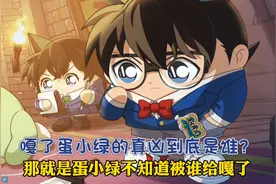 蛋仔派对居然和名侦探柯南梦幻联动了！视频封面