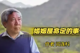 婚姻是命定的事情 作者 阎连科视频封面