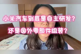 小米汽车到底是自主研发还是国外零部件组装而成？