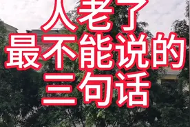 人老了不能说的三句话，你知道吗？快来一起看看吧！视频封面