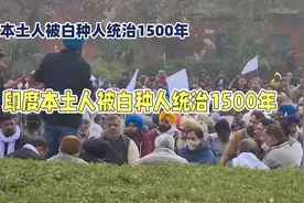 原来在印度，那些高种姓的白种人并非土生土长的印度人。视频封面