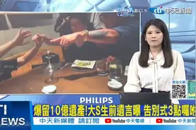 揭秘10亿遗产大S生前遗言！告别式3点揭晓！视频封面