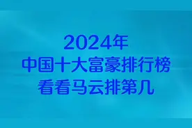 2024年中国十大富豪排行榜，看看马云排第几？