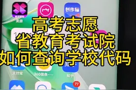 省教育考试院里面的重要信息你必须要知道#省教育考试院#学校代码