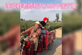 李立群老师和女儿在中国宁夏视频封面
