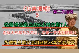 松骨峰战役血战6小时剩7人，斯大林为之流泪，彭总赞38军为万岁军
