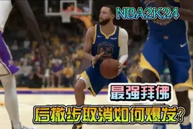 NBA2K24最强拜佛教学，后撤步取消如何拉爆发