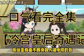 和闺蜜一起穿越【一口气看完全集【冷宫皇后奇遇记 】-哔哩哔哩】视频封面