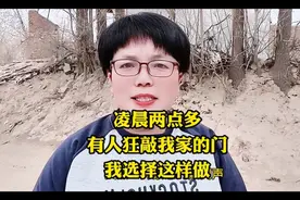 凌晨两点多，有人狂敲我家的门，我选择这样做视频封面