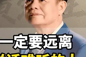 一定要远离说话难听的人 #智慧 #交友 #人品视频封面
