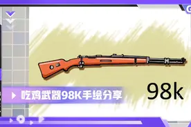 吃鸡武器简笔画98K，狙击枪分享