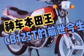 90年代摩托车天花板，本田王的前世今生！视频封面