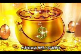 财神怎么供奉才显灵，供奉财神的讲究视频封面