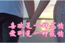 喜欢是一种心情，爱则是一种感情