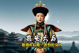 她是慈禧背后的终极boss“东太后”视频封面