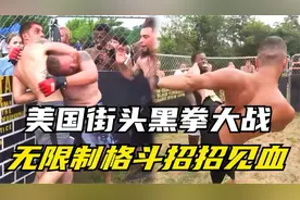 美国街头黑拳大战，无限制格斗，都是招招见血的劲爆内容！视频封面