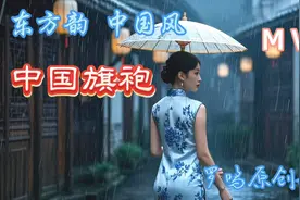 中国旗袍#东方韵#中国风 #最新歌曲