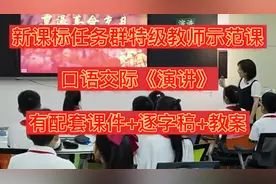 六上 新课标任务群特级教师示范课 口语交际《演讲》有配套课件