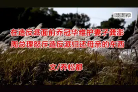 女儿乔松都回忆暴风骤雨中的母亲龚澎，父亲乔冠华视频封面