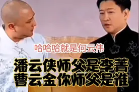 潘云侠师父是李菁，曹云金你师父是谁