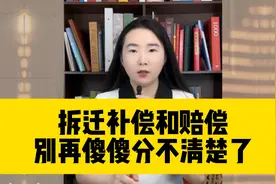 拆迁补偿和赔偿，要区分清楚