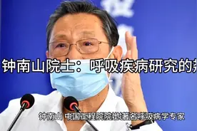 钟南山院士：呼吸疾病研究的翘楚视频封面