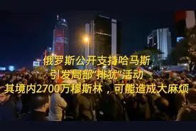 俄罗斯公开支持哈马斯，引发排犹活动！境内有2700万穆斯林视频封面