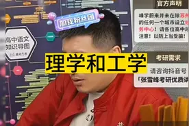 张雪峰老师分享高考志愿填报：理学和工学都有什么差别视频封面