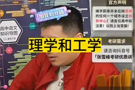 张雪峰老师分享高考志愿填报：理学和工学都有什么差别视频封面