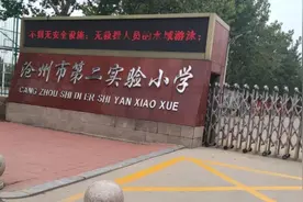 河北省沧州市的九所小学排名，看看有没有您就读过的母校？视频封面