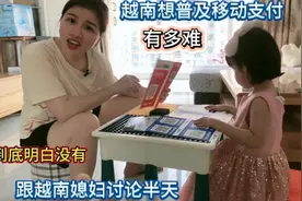 越南想普及移动支付有多难，跟越南媳妇讨论半天，谁都没有搞明白视频封面