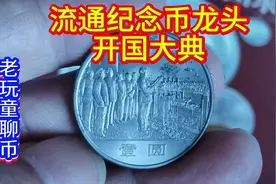 流通纪念币龙头，开国大典收藏品。视频封面