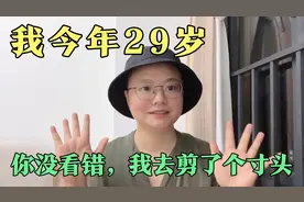 29岁，我去剪了个寸头，不知道大家会是什么反应？哈哈哈哈哈哈哈视频封面