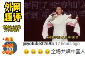 中国台湾网友看刘德华台北小巨蛋演唱会：全场共唱中国人太棒了视频封面