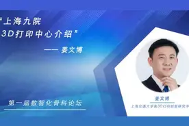 上海九院3D打印中心姜文博主任——上海九院3D打印中心介绍视频封面