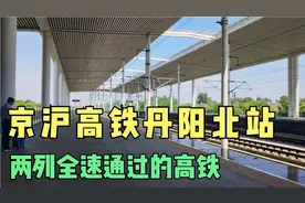 京沪高铁丹阳北站，两列全速通过的高铁！视频封面