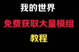 我的世界免费获取大量模组教程