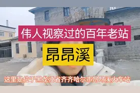 伟人视察过的老站～建于1900年的昂昂溪火车站