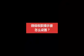 微信收款码音箱音响提示音怎么设置？