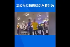 高校食堂情侣不雅行为曝光，学校：个别行为，已批评教育视频封面