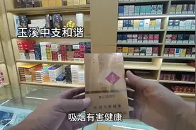 玉溪中支和谐视频分享，吸烟有害健康，超市口粮便利店烟草