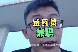 关于试药员这份兼职，我了解的也就这么多了视频封面