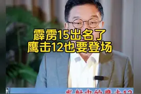 霹雳15火了鹰击12机会也来了#印巴冲突视频封面