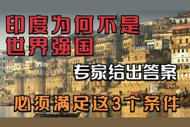 印度想成为世界大国？必须满足这三个条件！