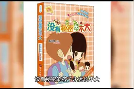 没有秘密的孩子永远长不大(一)视频封面