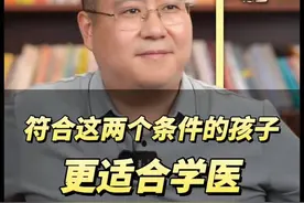 想要孩子学医，需要符合两个条件📚👨‍🦳视频封面