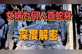 女娲为何人首蛇身，伏羲女娲图揭示古代神话与现代科学的融合