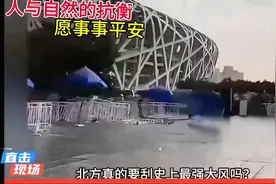 北京风力惊人，连鸟巢都挡不住吗？视频封面